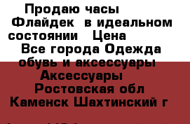 Продаю часы U-Boat ,Флайдек, в идеальном состоянии › Цена ­ 90 000 - Все города Одежда, обувь и аксессуары » Аксессуары   . Ростовская обл.,Каменск-Шахтинский г.